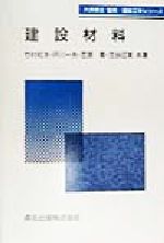 【中古】 建設材料 建設工学シリーズ／竹村和夫(著者),戸川一夫(著者),笠原篤(著者),庄谷征美(著者),大原資生