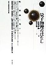 【中古】 量子物理のはなし 統一理論に向けて／А．Бミグダル(著者),田井正博(訳者)