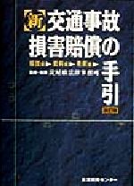 【中古】 新　交通事故損害賠償の手引 解説編・資料編・判例編