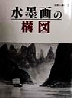 山田玉雲(著者)販売会社/発売会社：秀作社出版発売年月日：1998/04/10JAN：9784882652236