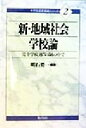 【中古】 新・地域社会学校論 完全学校週5日制の中で 学校変革実践シリーズ2／明石要一(著者)