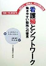 【中古】 看護婦とシフトワーク 働きやすい勤務への提言／ルース・R．アルワード(著者),ティモシー・H．モンク(著者),山崎慶子(訳者),原砂斗美(訳者)