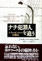 【中古】 ナチ犯罪人を追う S・ヴィーゼンタール回顧録/ジーモンヴィーゼンタール(著者),下村由一(訳者),山本達夫(訳者)