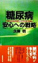 【中古】 糖尿病 安心への戦略 これだけわかれば糖尿病は怖くない! 廣済堂ブックス/久保明(著者)