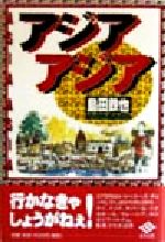 Essays - 【中古】 アジア　アジア／島田鉄也(著者)