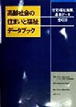 【中古】 高齢社会の住まいと福祉データブック 住宅・福祉施策、基本データ全収録/高齢者住宅財団(著者),人にやさしい建築住宅推進協議会(著者),建設省住宅局住宅整備課