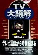【中古】 TV大語解／夏目房之介(著者)