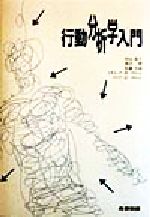 【中古】 行動分析学入門/杉山尚子(著者),島宗理(著者),佐藤方哉(著者),リチャード・W.マロット(著者),マリア・E.マロット(著者)