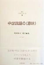 【中古】 中世説話の「意味」 日本語の文化史1／馬渕和夫(編者)