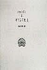【中古】 ギリシア史(1) 西洋古典叢書G007/クセノポン(著者),根本英世(訳者)