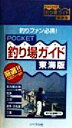 【中古】 POCKET　釣り場ガイド　東海版 東海版／釣り場探究会(編者)