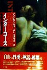 【中古】 インターコース 性的行為の政治学/アンドレアドウォーキン(著者),寺沢みづほ(訳者)