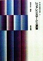 【中古】 レファレンスサービス演習 新　現代図書館学講座6／田沢恭二(著者)