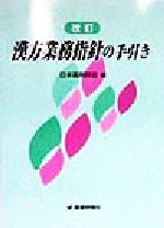 日本薬剤師会(編者)販売会社/発売会社：薬業時報社発売年月日：1998/03/31JAN：9784840722858