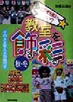 【中古】 教室を飾る・彩る　秋・冬(秋・冬) 空間・壁面構成のアイデア／加藤辰雄(...