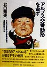 【中古】 アルプス交番勤務を命ず 元富山県警察山岳警備隊長の遭難救助三十年/谷口凱夫(著者)