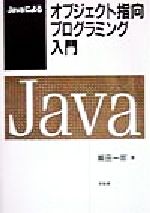 【中古】 Javaによるオブジェクト指向プログラミング入門/越田一郎(著者)