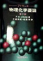 【中古】 アトキンス　物理化学要論　第2版／P．W．Atkins(著者),千原秀昭(訳者),稲葉章(訳者)