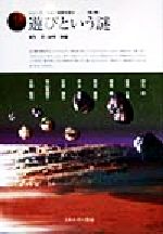 【中古】 遊びという謎 シリーズ 発達と障害を探る2/麻生武(著者),綿巻徹(著者),加用文男(著者),熊谷高幸(著者),井上雅彦(著者),氏家靖浩(著者),増山真緒子(著者),矢野智司(著者)