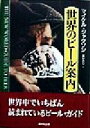 【中古】 世界のビール案内/マイケルジャクソン(著者),巽かおり(訳者)
