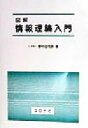 【中古】 図解 情報理論入門/野村由司彦(著者)