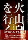 【中古】 火山島を行く/吉本光郎