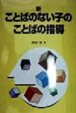 【中古】 入門 新・ことばのない子のことばの指導 障害児教育指導技術双書/津田望(著者) 【中古】afb