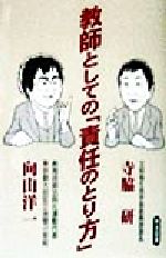 寺脇研(著者),向山洋一(著者)販売会社/発売会社：明治図書出版発売年月日：1998/03/01JAN：9784180187249