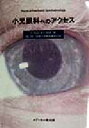 【中古】 小児眼科へのアクセス／D．Taylor(著者),C．Hoyt(著者),全国小児病院眼科の会(訳者)