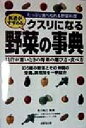 【中古】 医者がすすめる クスリになる野菜の事典 たっぷり食べられる野菜料理/永川祐三(その他)
