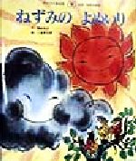 【中古】 ねずみのよめいり チャイルド絵本館　日本・世界の昔話3‐12／鈴木悦夫(著者),二俣英五郎