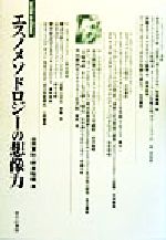 【中古】 エスノメソドロジーの想像力 serica　archives／山田富秋(編者),好井裕明(編者)