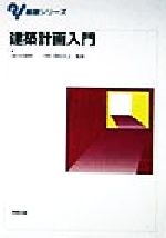 【中古】 建築計画入門 基礎シリーズ／岡田光正