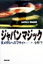 【中古】 ジャパンマジック 金メダ