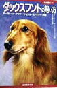【中古】 ダックスフントの飼い方 人気犬種ガイド/マーガレットヤマナ(著者),シェリルスナイダー(著者),ダーウィン・W.ハルヴォーソン(訳者),大友藤夫