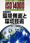 【中古】 環境側面と環境技術 JIS対応版 ISO　14000’s審査登録シリーズ6環境マネジメントシステム ／笹徹(著者),小野隆範(著者)