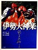 【中古】 伊勢大神楽 悠久の獅子／渋谷章,吉野晴朗,福井武郎