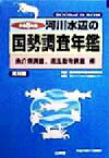 【中古】 河川水辺の国勢調査年鑑(平成8年度) 魚介類調査、底生動物調査編／リバーフロント整備センター(編者),建設省河川局河川環境課