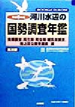 【中古】 河川水辺の国勢調査年鑑(平成8年度) 鳥類調査、両生類・爬虫類・哺乳類調査、陸上昆虫類等調査編／財団法人リバーフロント整備センター(編者),建設省河川局河川環境課