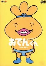 【中古】 おでんくん　DVD−BOX／リリー・フランキー（原作）,本上まなみ（おでんくん）,千葉千恵巳（たまごちゃん）,佐々木望（ウインナーくん） 【中古】afb