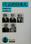 【中古】 代表的日本人 岩波文庫／内村鑑三(著者),鈴木範久(訳者)