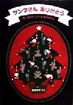 【中古】 サンタさんありがとう ちいさなクリスマスのものがたり 日本傑作絵本シリーズ／長尾玲子(著者)
