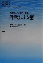  呼吸による癒し 実践ヴィパッサナー瞑想／ラリーローゼンバーグ(著者),井上ウィマラ(訳者)