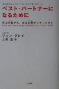 【中古】 ベスト パートナーになるために 男は火星から 女は金星からやってきた／ジョン グレイ(著者),大島渚(訳者)