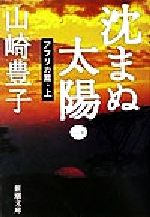 【中古】 沈まぬ太陽(1) アフリカ篇 新潮文庫／山崎豊子(著者)