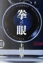 土門拳(著者)販売会社/発売会社：世界文化社発売年月日：2001/11/12JAN：9784418015214