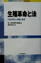 【中古】 生殖革命と法 生命科学の発展と倫理 NIRAチャレンジ・ブックス/藤川忠宏(著者),総合研究開発機構(編者)
