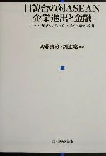 斉藤寿彦(著者),劉進慶(著者)販売会社/発売会社：日本経済評論社/ 発売年月日：2002/06/15JAN：9784818814202