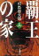 【中古】 覇王の家(上) 新潮文庫／司馬遼太郎(著者)