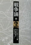 【中古】 戦争論(中) 岩波文庫／クラウゼヴィッツ(著者),篠田英雄(訳者)